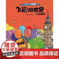 飞箱游世界(2伦敦追踪)(精)/专注力3D立体翻翻大发现 老渔文化编绘 著 益智游戏/立体翻翻书/玩具书少儿 正版图书籍