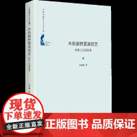 木拱廊桥营造技艺 传承人口述实录 吴卓珈 著 建筑/水利(新)专业科技 正版图书籍 中国书籍出版社