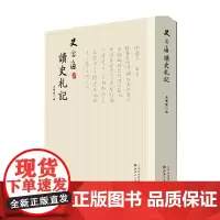 正版 史念海读史札记 中国著名史学家、现代历史地理学创始人之一史念海珍贵手迹,悉心整理,逐条编次,三百条手札,翰逸神