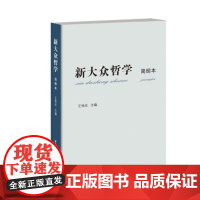 正版 新大众哲学(简明本) 中国社会科学出版社 9787516193143