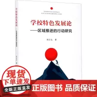 学校特色发展论——区域推进的行动研究 郑志生 著 育儿其他文教 正版图书籍 厦门大学出版社