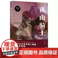 孤山骑士 科幻悬疑幻想小说杜梨著成长史爱情样本花城出版社正版书籍