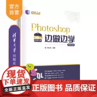[正版]Photoshop边做边学(微课视频版) 龚玉清 清华大学出版社 图像处理软件平面设计