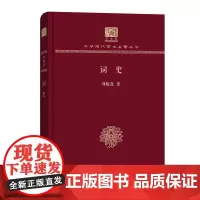 词史 中华现代学术名著丛书(120年纪念版) 刘毓盘 商务印书馆
