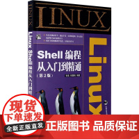 Linux Shell编程从入门到精通(第2版) 张昊,程国钢 编 操作系统(新)专业科技 正版图书籍 人民邮电出版社