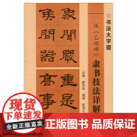 汉乙瑛碑隶书技法详解 书法大字谱 隶书初学者入门基础笔画+偏旁部首+字形结构 隶书毛笔书法临摹字帖范本 广西美术出版社