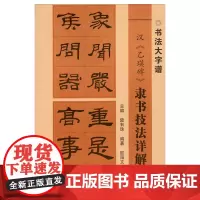 汉乙瑛碑隶书技法详解 书法大字谱 隶书初学者入门基础笔画+偏旁部首+字形结构 隶书毛笔书法临摹字帖范本 广西美术出版社
