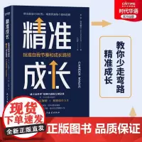 正版 精准成长 找准自我节奏和成长路径 迪士尼前副总裁深度揭秘如何找准自己的节奏快速成长