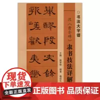 汉曹全碑隶书技法详解 书法大字谱 汉隶书笔画偏旁间架结构临摹详解毛笔字帖 碑帖临摹练字帖 广西美术出版社