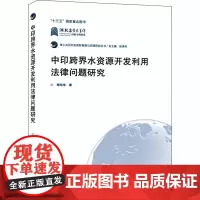 中印跨界水资源开发利用法律问题研究 杨珍华 著 杨泽伟 编 建筑/水利(新)社科 正版图书籍 武汉大学出版社