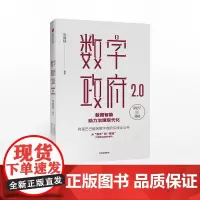 数字政府2.0 数据智能助力治理现代化 张建锋 著 阿里巴巴CTO首次全面公开阿里服务数字政府的实践 数据化运营