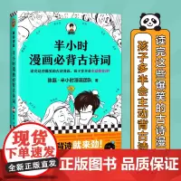 《半小时漫画必背古诗词》陈磊半小时漫画团队诗词鉴赏孩子主动背古诗成为古诗词学霸爆笑诗经唐诗宋词陶渊明曹操读客图书