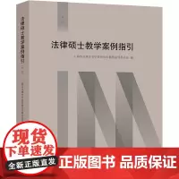 法律硕士教学案例指引 第1辑 上海市法律专业学位研究生教育指导委员会 编 高等法律教材社科 正版图书籍