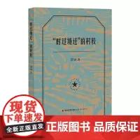 正版 “时过境迁”的村校 常钊著 小学教育农村学校教学研究 教育类书籍教师 福建教育出版社