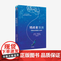 [7-14岁]挑战者深渊 尼尔舒斯特曼 著 揽获国际大奖的精神治愈小说 儿童文学心理文学经典 抑郁精神疾病 治愈之旅 中
