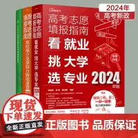 新高考报考宝典3册 2024年高考志愿填报指南 高校简介及录取分数线速查+看就业挑大学选专业+生涯规划 高考志愿填报规划