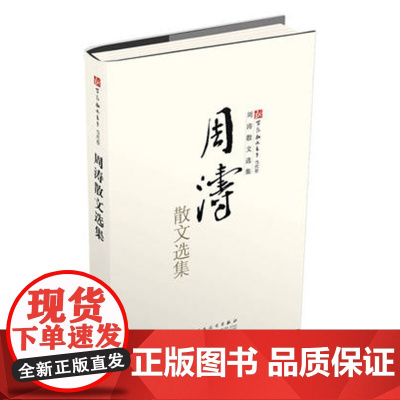 周涛散文选集中国现当代散文随笔百花文艺出版社店