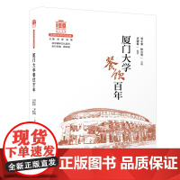 厦门大学餐饮百年/百年精神文化系列