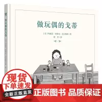 正版图书 做玩偶的戈蒂 南京大学出版社店