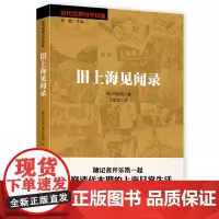 旧上海见闻录 (英)开乐凯 著 王跃如 译 亚洲社科 正版图书籍 中国文史出版社