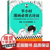 半小时漫画必背古诗词 陈磊·半小时漫画团队 著 中国古诗词文学 正版图书籍 江苏凤凰文艺出版社
