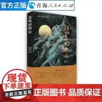 悲鸣的神山 讲述了千户长制度由盛转衰的故事,揭露了封建的千户长制度的落后本质 民族特色和时代特色相结合 长篇小说藏族小说