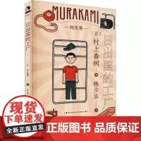 日出国的工厂 (日)村上春树 著 林少华 译 外国随笔/散文集文学 正版图书籍 上海译文出版社