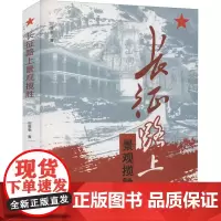 长征路上景观揽胜 封喜泰 著 特色旅游社科 正版图书籍 天津人民出版社