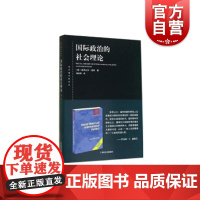 国际政治的社会理论(东方编译所译丛)