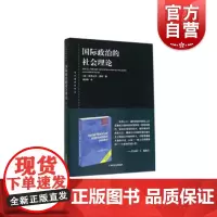 国际政治的社会理论(东方编译所译丛)