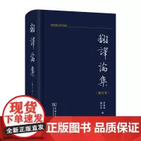 翻译论集(修订本) 罗新璋 陈应年 编 商务印书馆