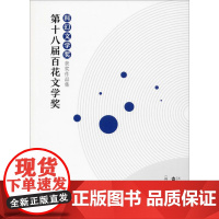 第十八届百花文学奖科幻文学奖获奖作品集 《科幻立方》编辑部 科幻小说正版书籍百花文艺出版社店