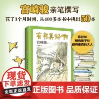 有书真好啊 入选“中国童书榜”百佳童书 宫崎骏亲笔撰写手稿 爱心树童书 经典儿童文学 阅读书单 小王子 西游记 7