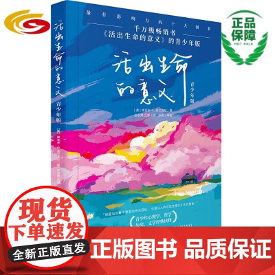 活出生命的意义(青少年版)华夏出版社 正版 意义疗法 成功 励志 成长 青少年读物