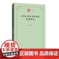 上市公司差异化信息披露研究 西政文库·博士篇 杨淦 商务印书馆