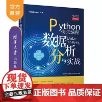 [正版]Python快乐编程——数据分析与实战 千锋教育高教产品研发 清华大学出版社 计算机科学与技术Python 数据