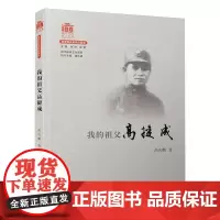我的祖父高捷成 高庆麟 著 财经人物社科 正版图书籍 厦门大学出版社