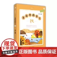 生活中的作文秋 孙国英主编秋天的作文书籍发现作文小学生写作助手素材作文小学3456年级同步作文一本秋天童话书作文大全儿童