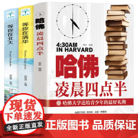 全3册 哈佛凌晨四点半+等你在北大+等你在清华学习高手为自己读书超实用学习法方法提高学习成绩励志学霸笔记忆术阅读训练书籍