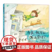 今天,我可以不上学吗——精装 4岁以上 育儿故事 想象力 抓住孩子的心思 中国原创幼儿园读物 睡前故事 蒲蒲兰绘本馆店