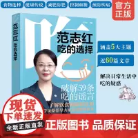 正版 范志红吃的选择 范志红新书健康饮食搭配技巧养生食疗预防疾病书营养专家私房菜谱大全营养健康科普食品营养瘦身膳食实用书