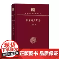 唐宋词人年谱 中华现代学术名著丛书(120年纪念版) 夏承焘 商务印书馆