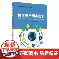 跨境电子商务实训 9787567234949
