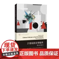 正版图书 21世纪的文学批评:理论的复兴 南京大学出版社店