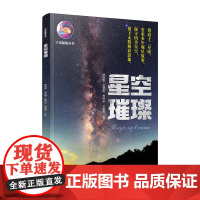 星空璀璨 宇宙探秘丛书 广东科技出版社