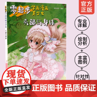 正版 零起步学画漫画美少女 头部与身体 漫画动漫人物绘画教程从入门到精通初学者参考中学生青少年成人美术学校培训班教学书