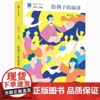 给孩子的演讲 陈力川 编 儿童文学少儿 正版图书籍 中信出版社