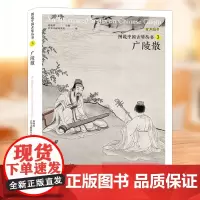图说中国古琴丛书3 广陵散 刘晓睿编 古琴谱乐理解读注释古琴相关文献附精美插图古典音乐琴谱研究 古琴学习研究自学实用教程