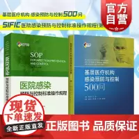 2本SIFIC套装 医院感染预防与控制标准操作规程 基层医疗机构感染预防与控制500问 胡必杰 高晓东韩玲祥 上海科学技