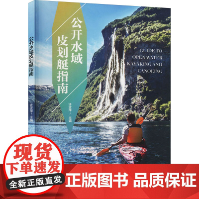 公开水域皮划艇指南 许亚萍 编 体育运动(新)文教 正版图书籍 北京体育大学出版社